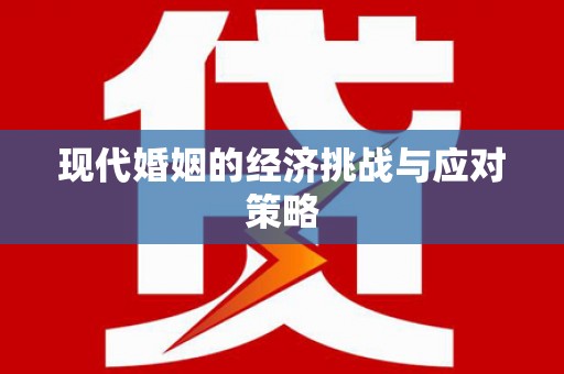 萨嘎现代婚姻的经济挑战与应对策略