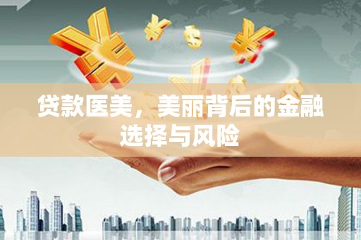 萨嘎贷款医美，美丽背后的金融选择与风险