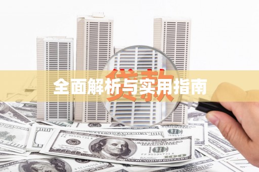 萨嘎全面解析与实用指南