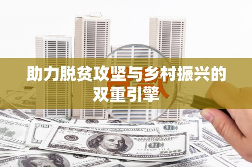 萨嘎助力脱贫攻坚与乡村振兴的双重引擎