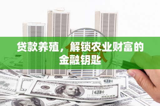 萨嘎贷款养殖，解锁农业财富的金融钥匙