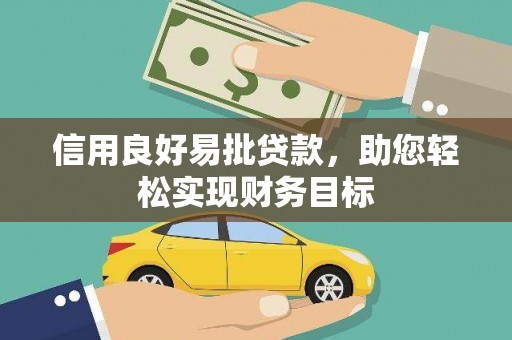 萨嘎信用良好易批贷款，助您轻松实现财务目标