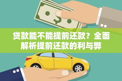 萨嘎贷款能不能提前还款？全面解析提前还款的利与弊