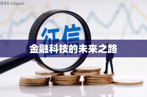萨嘎金融科技的未来之路