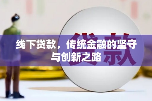 萨嘎线下贷款，传统金融的坚守与创新之路