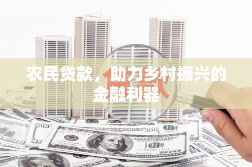萨嘎农民贷款，助力乡村振兴的金融利器