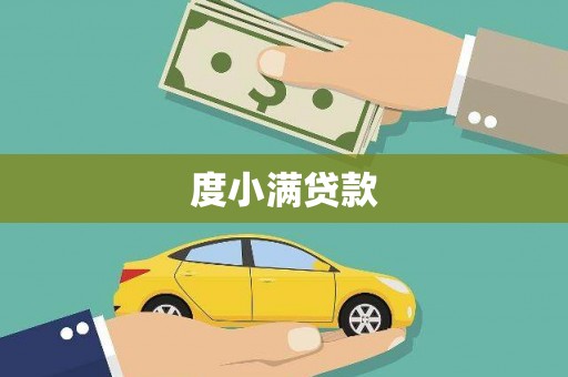 萨嘎度小满贷款