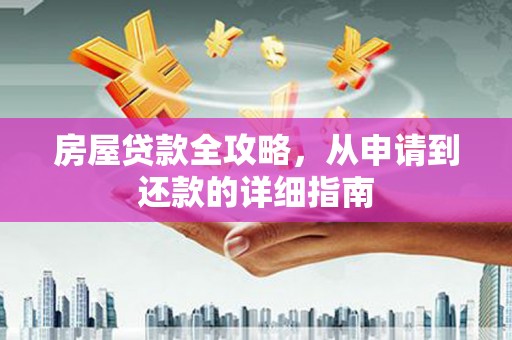 萨嘎房屋贷款全攻略，从申请到还款的详细指南