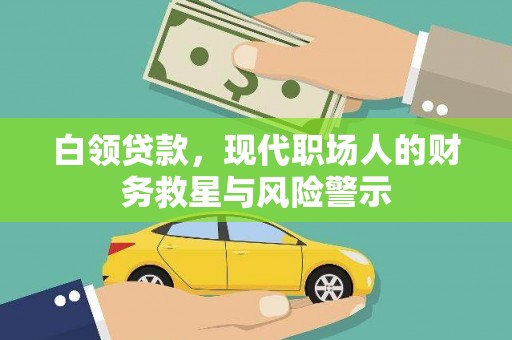 萨嘎白领贷款，现代职场人的财务救星与风险警示