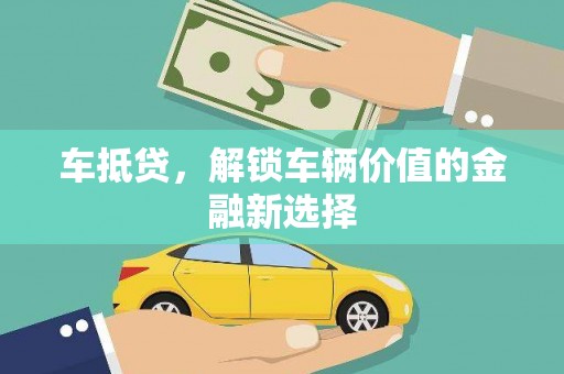 萨嘎车抵贷，解锁车辆价值的金融新选择