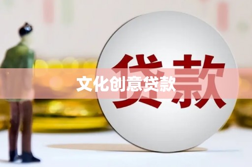 萨嘎文化创意贷款