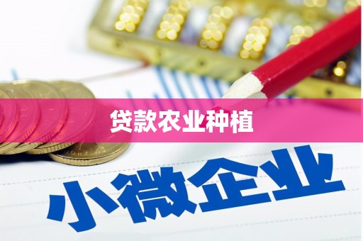 萨嘎贷款农业种植