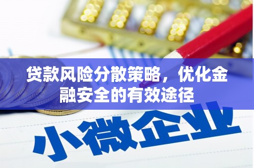 萨嘎贷款风险分散策略，优化金融安全的有效途径