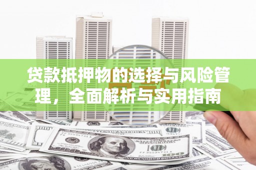 萨嘎贷款抵押物的选择与风险管理，全面解析与实用指南