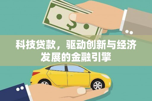 萨嘎科技贷款，驱动创新与经济发展的金融引擎