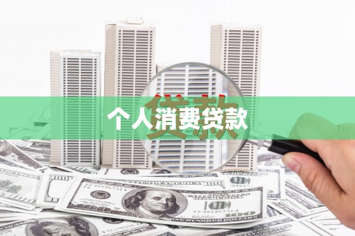 萨嘎个人消费贷款