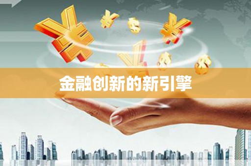 萨嘎金融创新的新引擎