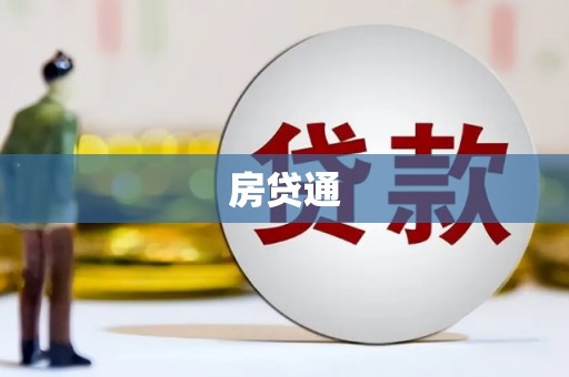 萨嘎房贷通