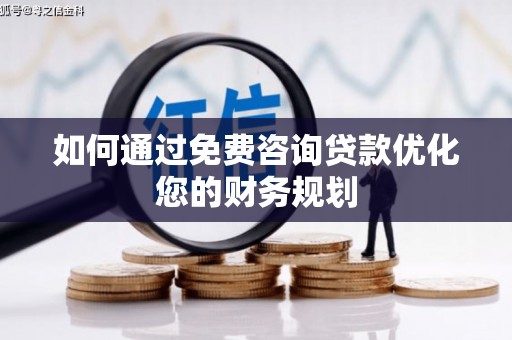 萨嘎如何通过免费咨询贷款优化您的财务规划