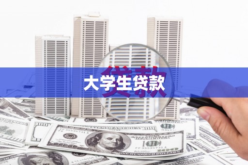 萨嘎大学生贷款