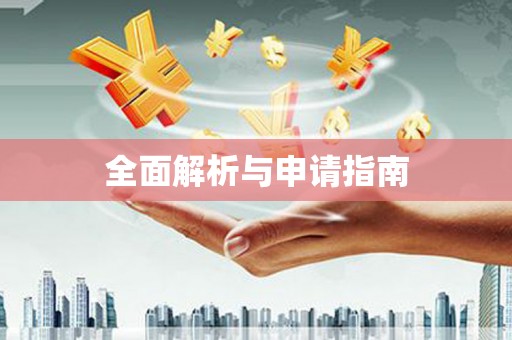 萨嘎全面解析与申请指南