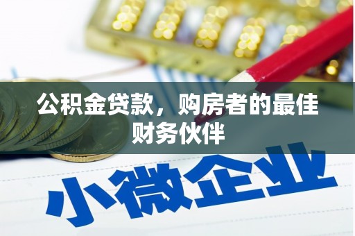 萨嘎公积金贷款，购房者的最佳财务伙伴
