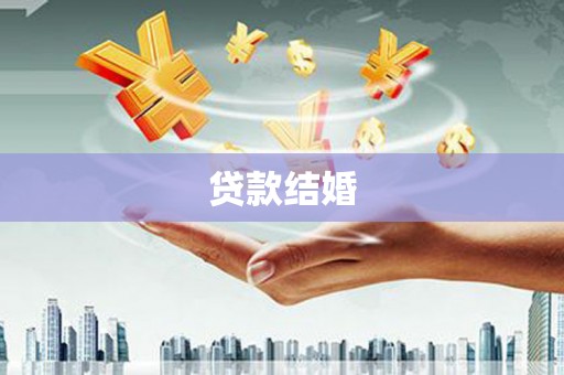 萨嘎贷款结婚