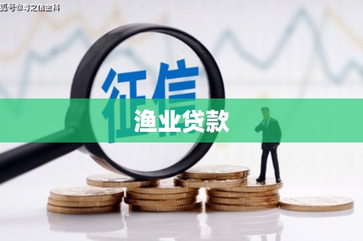 萨嘎渔业贷款