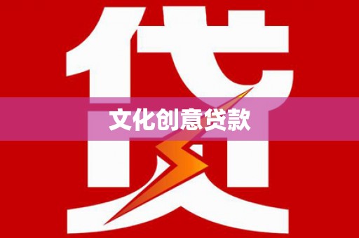 萨嘎文化创意贷款