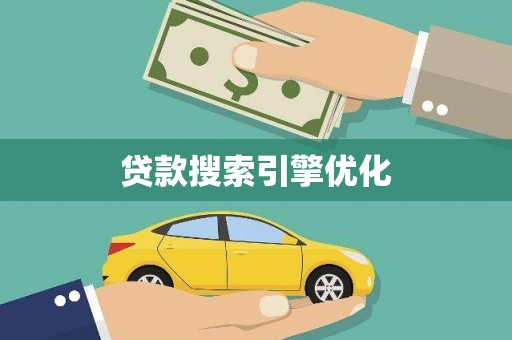 萨嘎贷款搜索引擎优化