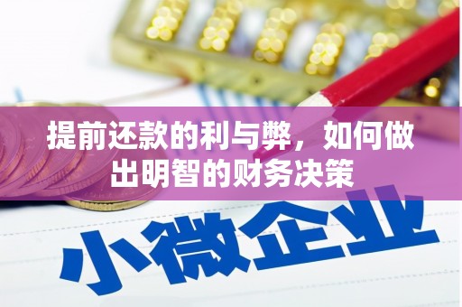 萨嘎提前还款的利与弊，如何做出明智的财务决策