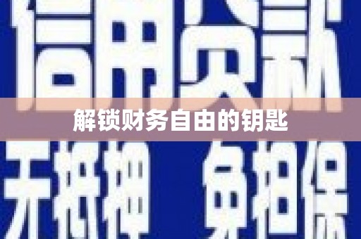 萨嘎解锁财务自由的钥匙