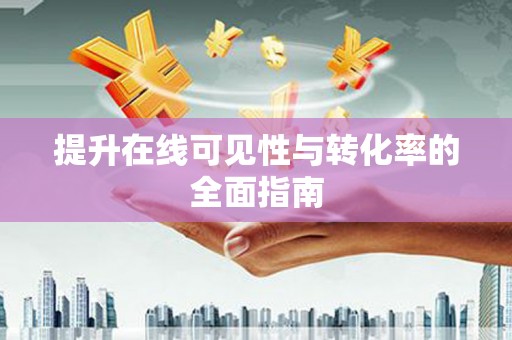 萨嘎提升在线可见性与转化率的全面指南