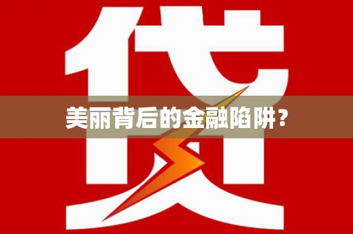 萨嘎美丽背后的金融陷阱？