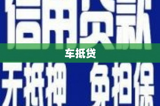 萨嘎车抵贷