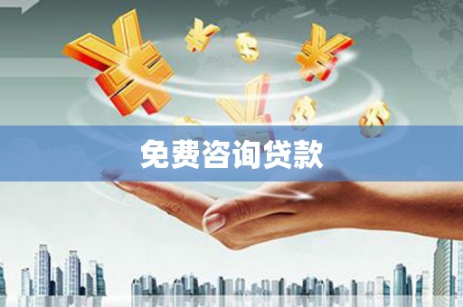 萨嘎免费咨询贷款