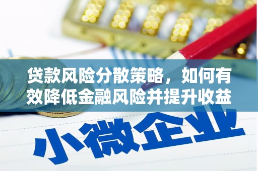 萨嘎贷款风险分散策略，如何有效降低金融风险并提升收益