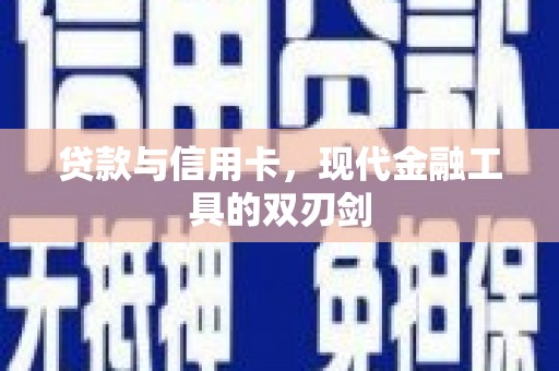 萨嘎贷款与信用卡，现代金融工具的双刃剑