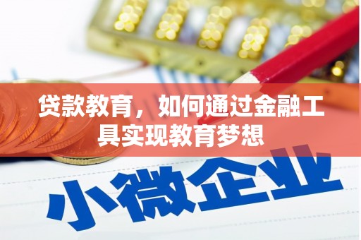 萨嘎贷款教育，如何通过金融工具实现教育梦想