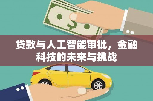 萨嘎贷款与人工智能审批，金融科技的未来与挑战