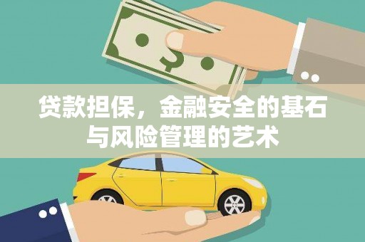 萨嘎贷款担保，金融安全的基石与风险管理的艺术