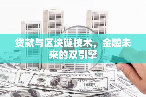 萨嘎贷款与区块链技术，金融未来的双引擎