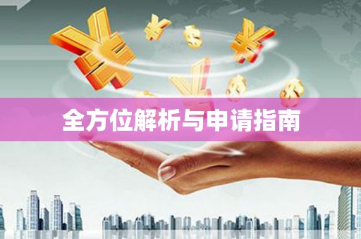萨嘎全方位解析与申请指南
