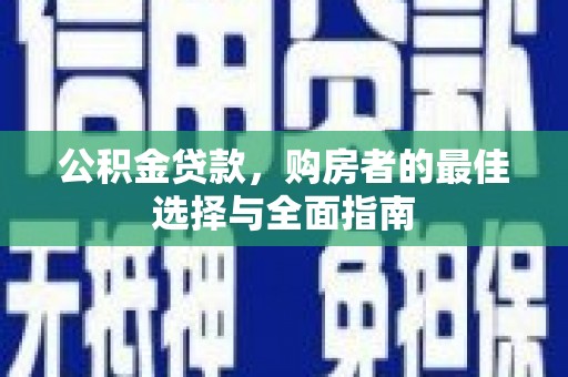 萨嘎公积金贷款，购房者的最佳选择与全面指南