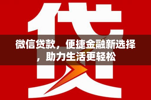 萨嘎微信贷款，便捷金融新选择，助力生活更轻松