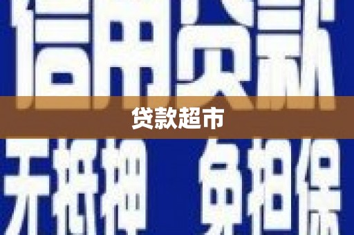 萨嘎贷款超市