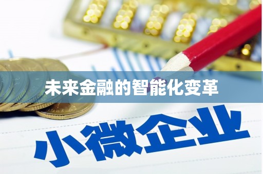 萨嘎未来金融的智能化变革