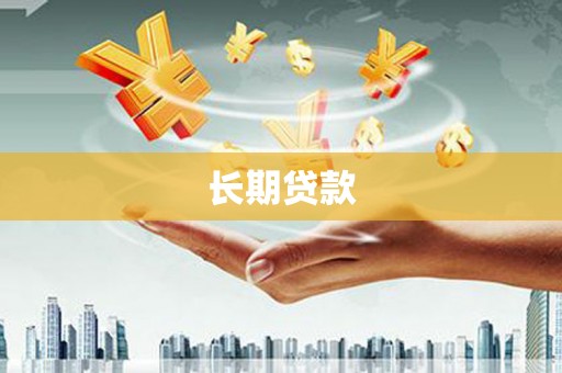 萨嘎长期贷款