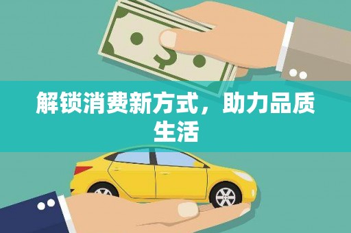 萨嘎解锁消费新方式，助力品质生活