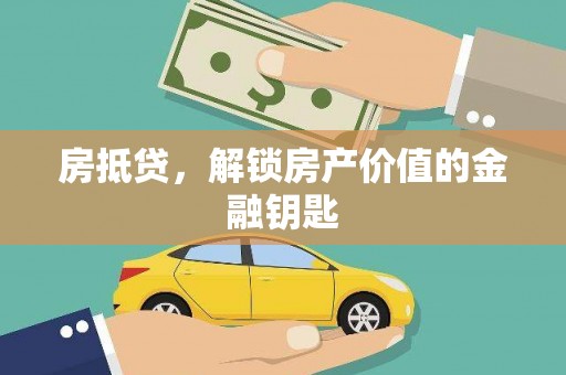 萨嘎房抵贷，解锁房产价值的金融钥匙